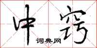 中窍怎么写好看,中窍书法图片