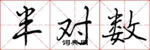 半对数怎么写好看,半对数书法图片
