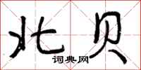 北贝怎么写好看,北贝书法图片