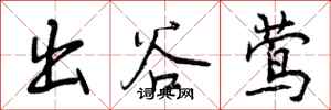 出谷莺怎么写好看，出谷莺书法图片