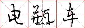 电瓶车怎么写好看,电瓶车书法图片