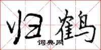 归鹤怎么写好看,归鹤书法图片