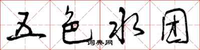 五色水团怎么写好看，五色水团书法图片