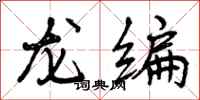 龙编怎么写好看,龙编书法图片