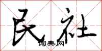 民社怎么写好看，民社书法图片