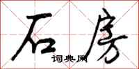 石房怎么写好看，石房书法图片
