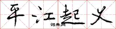平江起义怎么写好看,平江起义书法图片