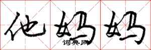 他妈妈怎么写好看,他妈妈书法图片
