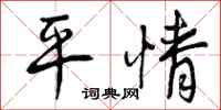平情怎么写好看，平情书法图片