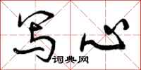 写心怎么写好看，写心书法图片