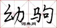幼驹怎么写好看，幼驹书法图片