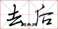 去后怎么写好看，去后书法图片