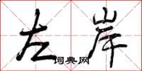 左岸怎么写好看,左岸书法图片