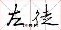 左徒怎么写好看，左徒书法图片