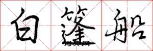 白篷船怎么写好看，白篷船书法图片