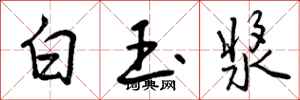 白玉浆怎么写好看，白玉浆书法图片