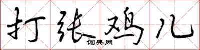 打张鸡儿怎么写好看，打张鸡儿书法图片