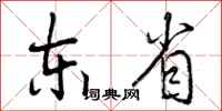 东省怎么写好看,东省书法图片