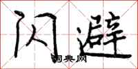 闪避怎么写好看,闪避书法图片