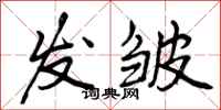 发皱怎么写好看,发皱书法图片