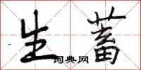 生蓄怎么写好看,生蓄书法图片