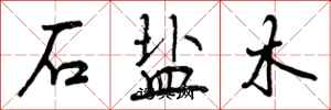 石盐木怎么写好看，石盐木书法图片
