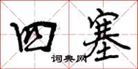 四塞怎么写好看,四塞书法图片