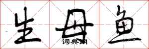 生母鱼怎么写好看，生母鱼书法图片