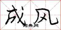 成风怎么写好看，成风书法图片