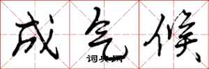成气候怎么写好看,成气候书法图片