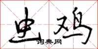 虫鸡怎么写好看,虫鸡书法图片