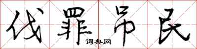 伐罪吊民怎么写好看，伐罪吊民书法图片