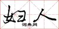妇人怎么写好看,妇人书法图片