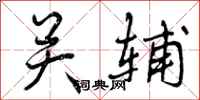 关辅怎么写好看,关辅书法图片