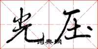 光压怎么写好看,光压书法图片