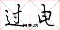 过电怎么写好看,过电书法图片