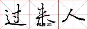 过来人怎么写好看,过来人书法图片