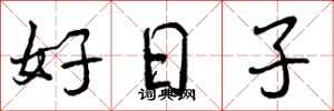 好日子怎么写好看,好日子书法图片