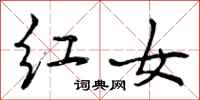 红女怎么写好看，红女书法图片