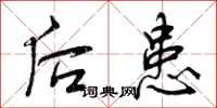 后患怎么写好看，后患书法图片