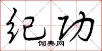 纪功怎么写好看,纪功书法图片