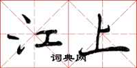 江上怎么写好看，江上书法图片