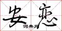 安恋怎么写好看,安恋书法图片