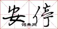 安停怎么写好看，安停书法图片