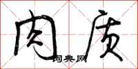 肉质怎么写好看，肉质书法图片