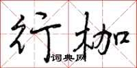 行枷怎么写好看,行枷书法图片