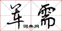军需怎么写好看,军需书法图片