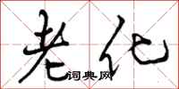 老化怎么写好看，老化书法图片