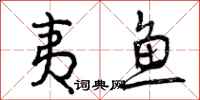 夷鱼怎么写好看，夷鱼书法图片