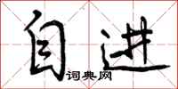 自进怎么写好看,自进书法图片